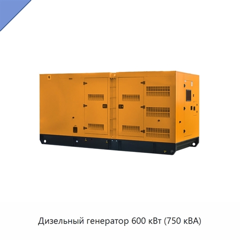 Дизельный генератор 600 кВт (750 кВА)