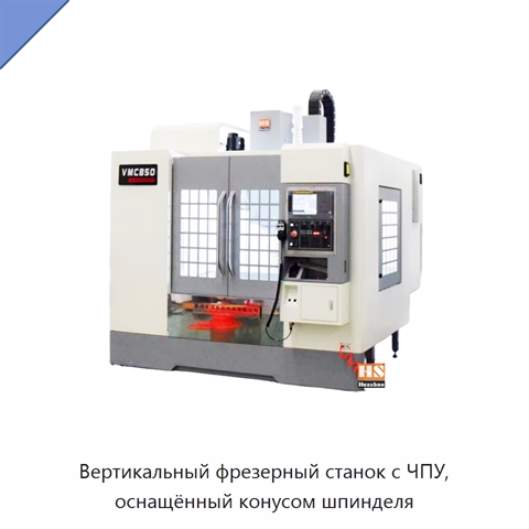 Вертикальный фрезерный станок с ЧПУ, оснащённый конусом шпинделя