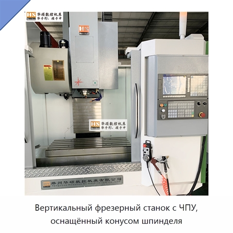 Вертикальный фрезерный станок с ЧПУ, оснащённый конусом шпинделя