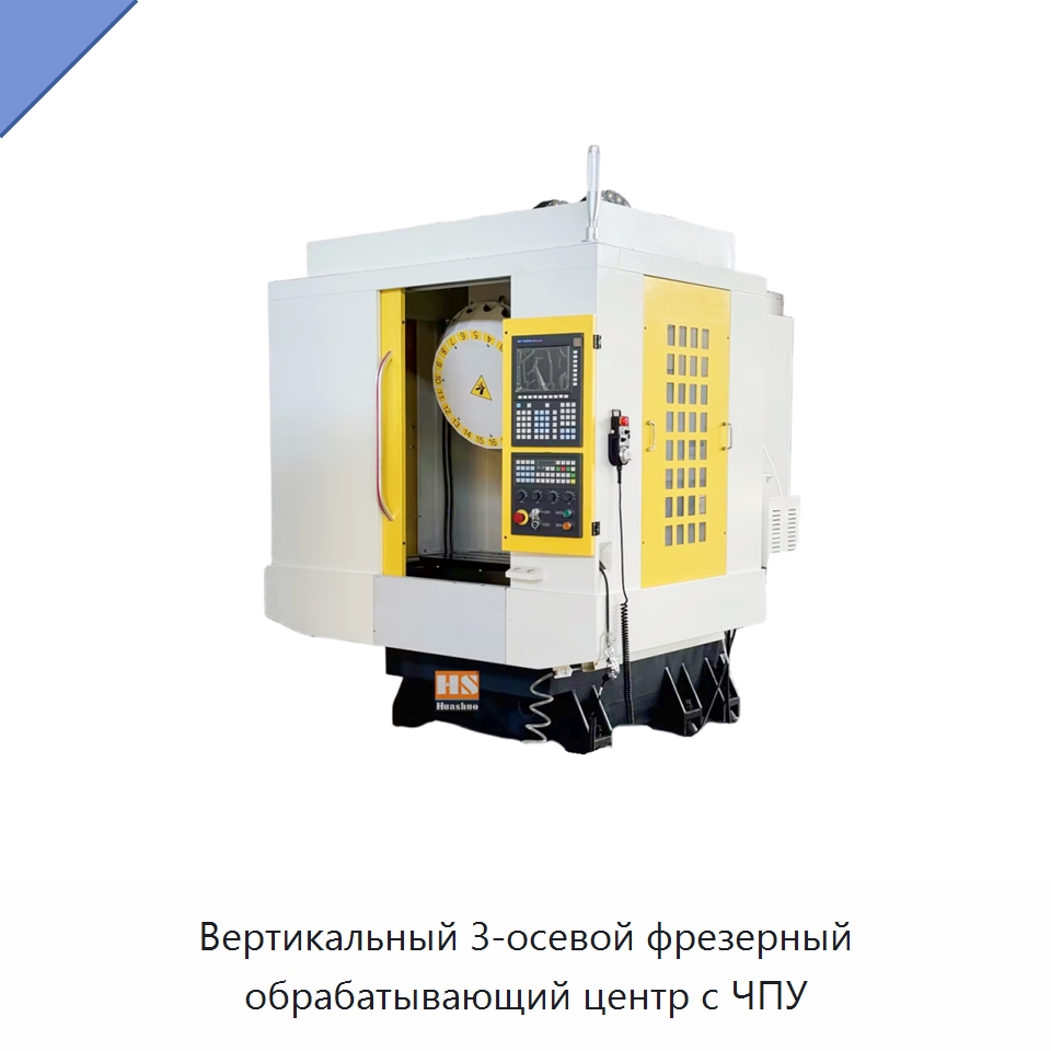 Вертикальный 3-осевой фрезерный обрабатывающий центр с ЧПУ — Обрабатывающие центры и комплектующие