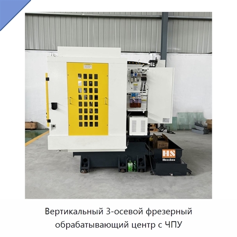 Вертикальный 3-осевой фрезерный обрабатывающий центр с ЧПУ