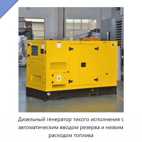 Дизельный генератор тихого исполнения с автоматическим вводом резерва и низким расходом топлива