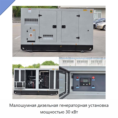 Малошумная дизельная генераторная установка мощностью 30 кВт