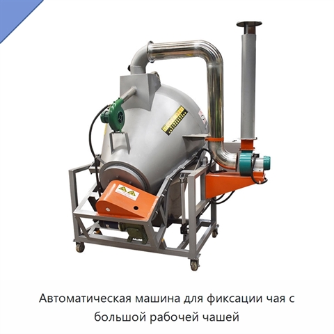 Автоматическая машина для фиксации чая с большой рабочей чашей