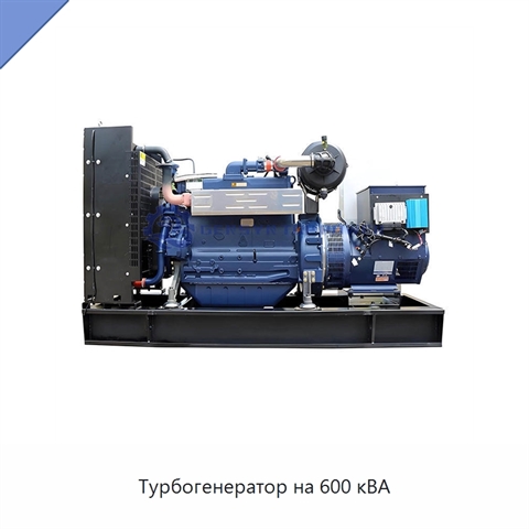 Турбогенератор на 600 кВА