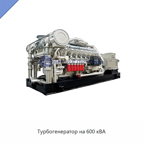 Турбогенератор на 600 кВА