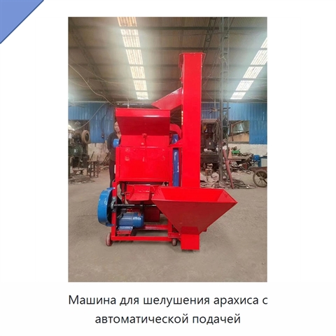 Машина для шелушения арахиса с автоматической подачей