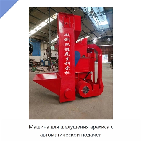 Машина для шелушения арахиса с автоматической подачей