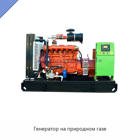 Генератор на природном газе