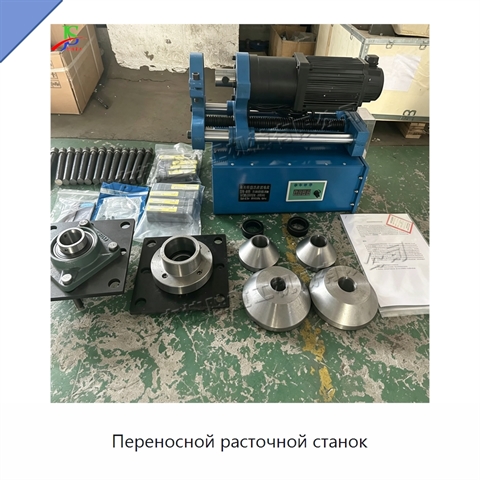 Переносной расточной станок