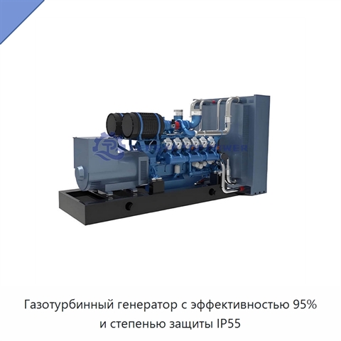 Газотурбинный генератор с эффективностью 95% и степенью защиты IP55