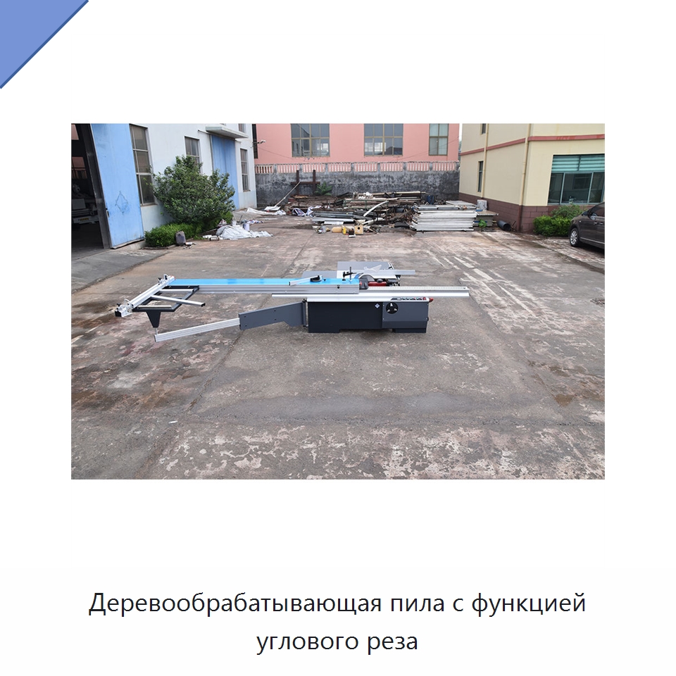 Деревообрабатывающая пила с функцией углового реза — Специальное деревообрабатывающее оборудование