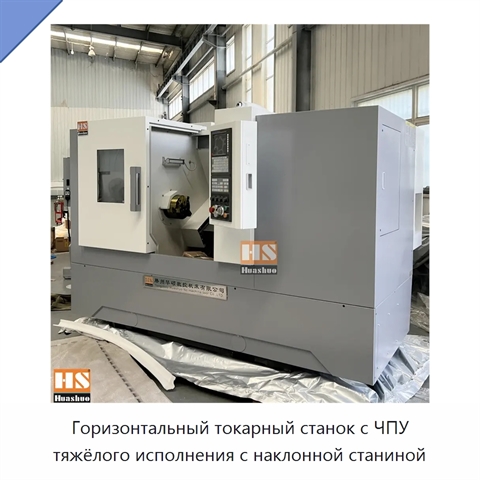 Горизонтальный токарный станок с ЧПУ тяжёлого исполнения с наклонной станиной