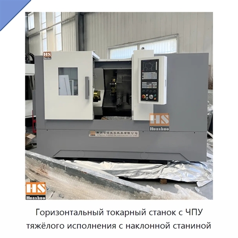 Горизонтальный токарный станок с ЧПУ тяжёлого исполнения с наклонной станиной