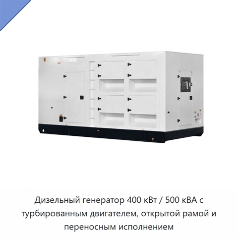 Дизельный генератор 400 кВт / 500 кВА с турбированным двигателем, открытой рамой и переносным исполнением
