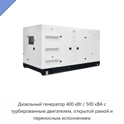 Дизельный генератор 400 кВт / 500 кВА с турбированным двигателем, открытой рамой и переносным исполнением