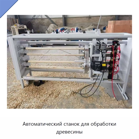 Автоматический станок для обработки древесины