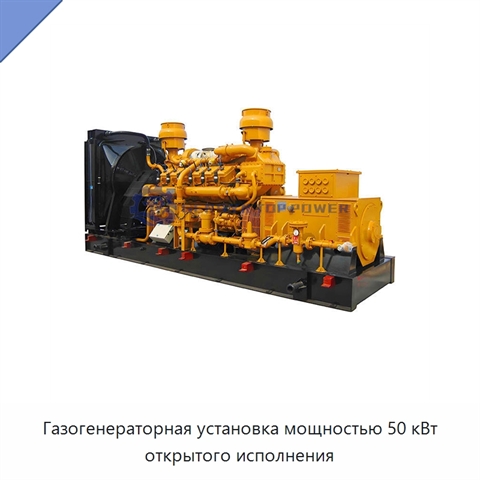 Газогенераторная установка мощностью 50 кВт открытого исполнения