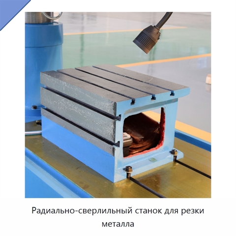 Радиально-сверлильный станок для резки металла