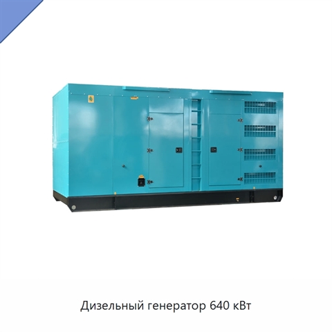Дизельный генератор 640 кВт