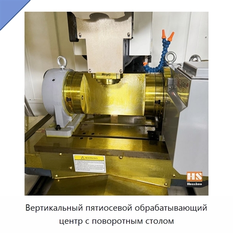 Вертикальный пятиосевой обрабатывающий центр с поворотным столом