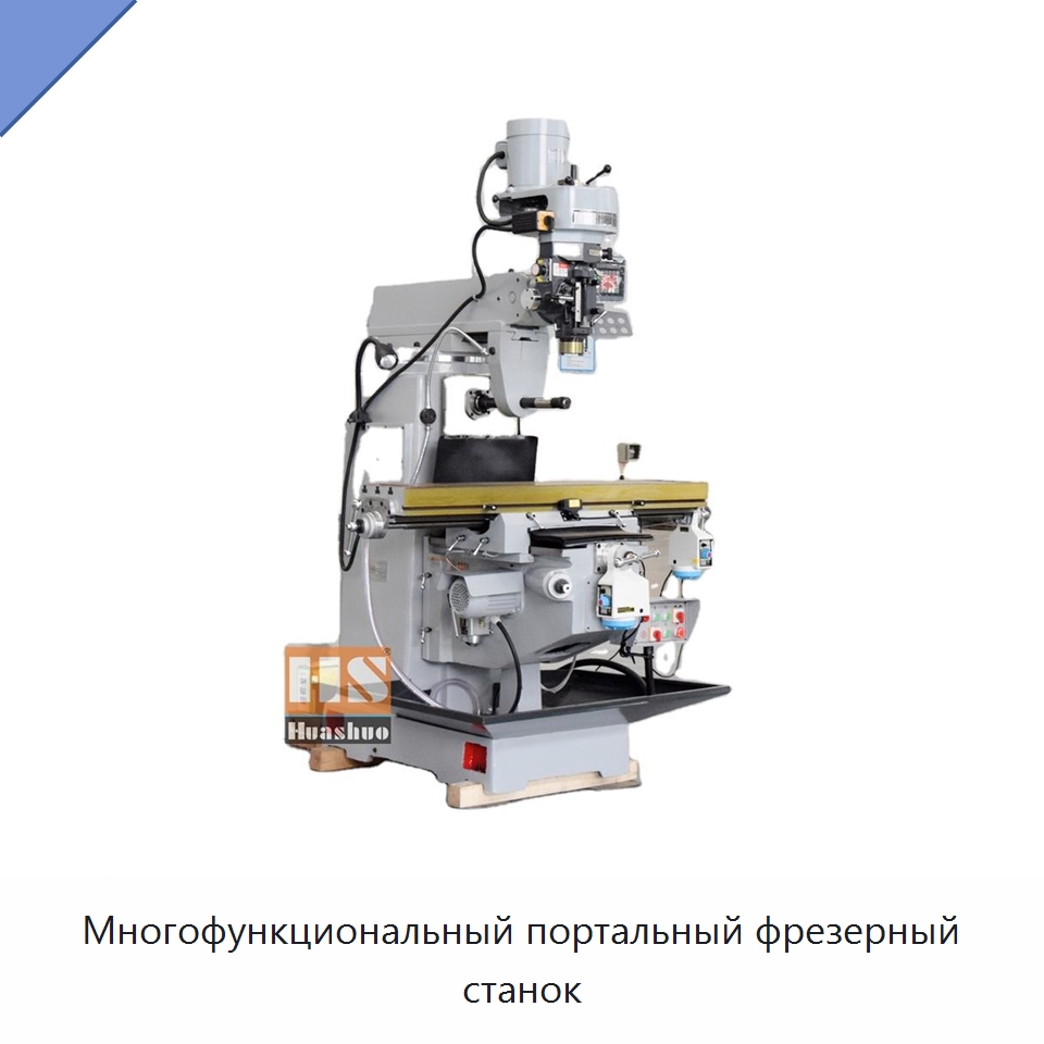 Многофункциональный портальный фрезерный станок — Фрезерные станки