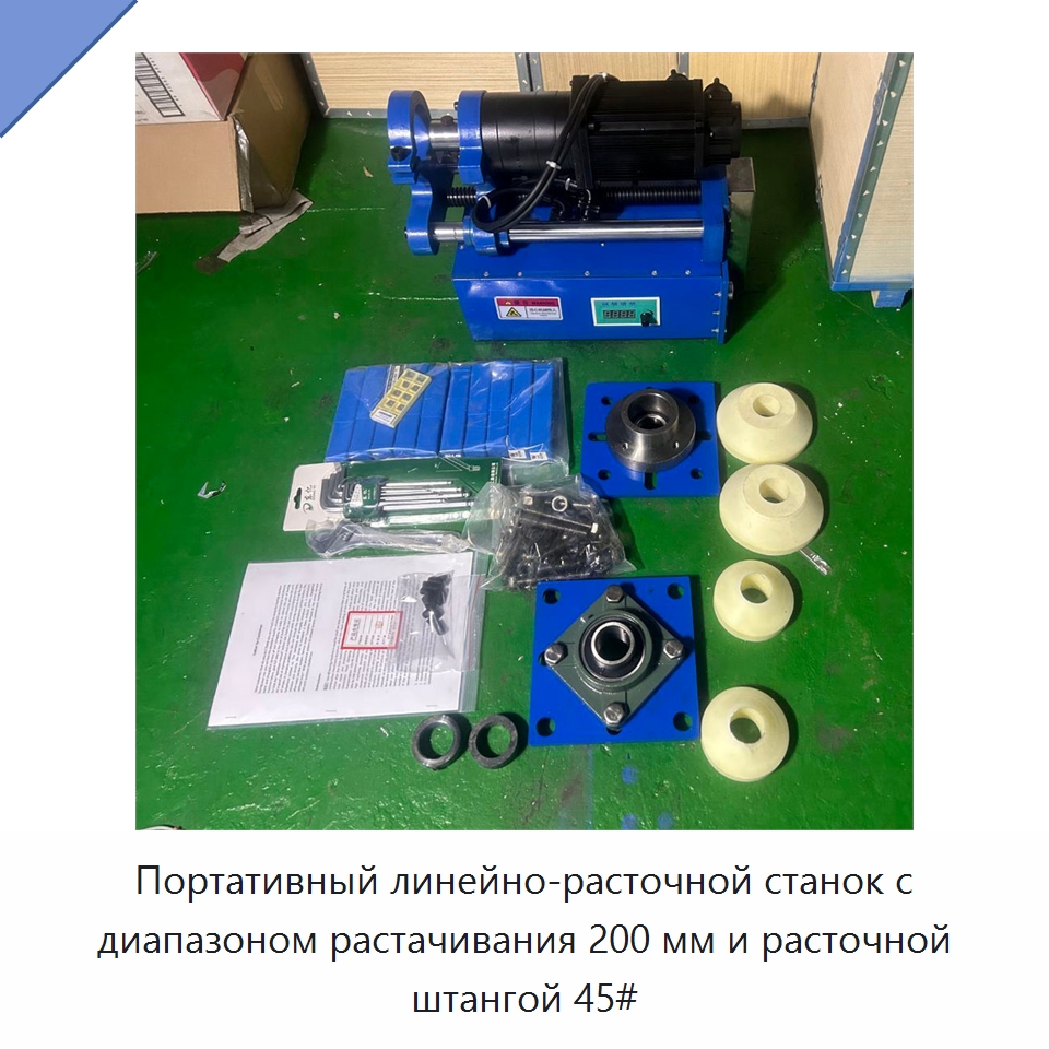 Портативный линейно-расточной станок с диапазоном растачивания 200 мм и расточной штангой 45# — Расточные станки