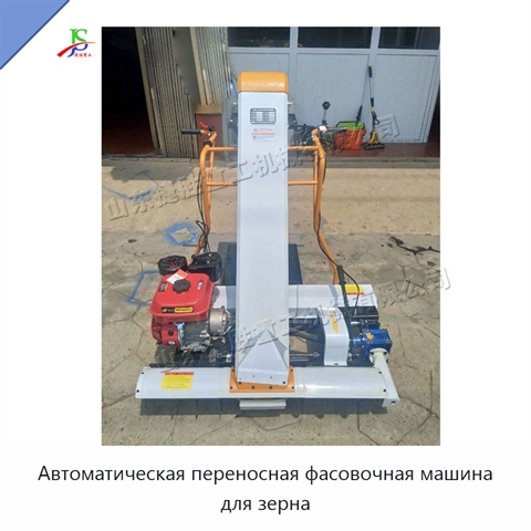 Автоматическая переносная фасовочная машина для зерна