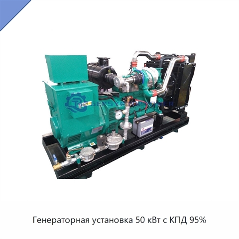 Генераторная установка 50 кВт с КПД 95%