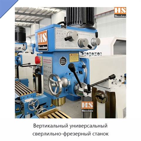 Вертикальный универсальный сверлильно-фрезерный станок