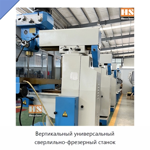 Вертикальный универсальный сверлильно-фрезерный станок