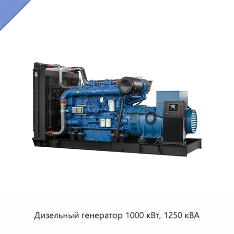 Дизельный генератор 1000 кВт, 1250 кВА