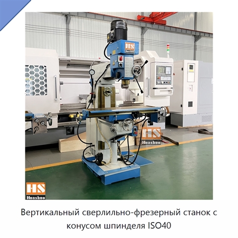 Вертикальный сверлильно-фрезерный станок с конусом шпинделя ISO40