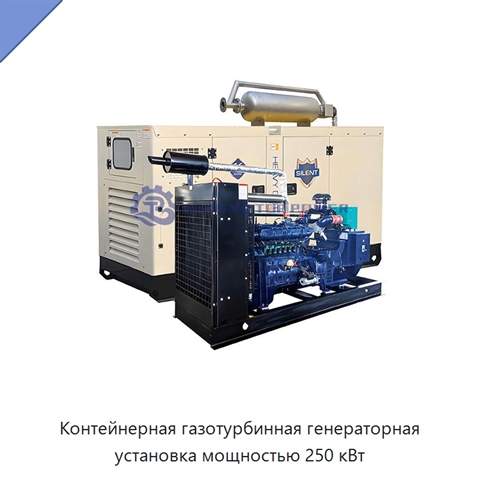 Контейнерная газотурбинная генераторная установка мощностью 250 кВт