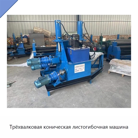 Трёхвалковая коническая листогибочная машина