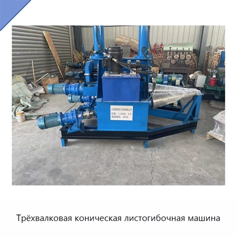 Трёхвалковая коническая листогибочная машина