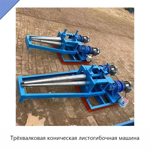Трёхвалковая коническая листогибочная машина