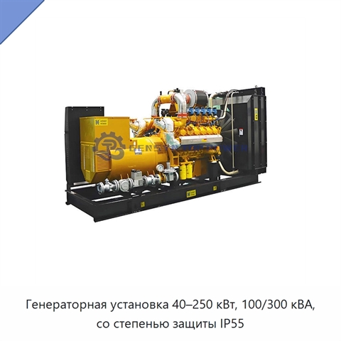 Генераторная установка 40–250 кВт, 100/300 кВА, со степенью защиты IP55