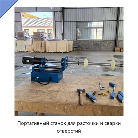 Портативный станок для расточки и сварки отверстий