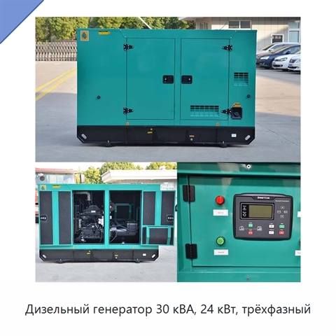 Дизельный генератор 30 кВА, 24 кВт, трёхфазный
