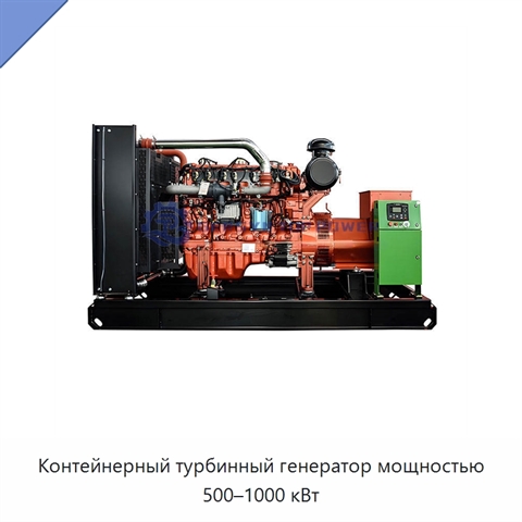 Контейнерный турбинный генератор мощностью 500–1000 кВт
