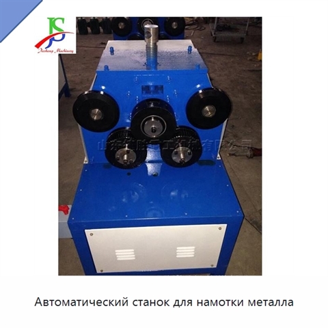 Автоматический станок для намотки металла
