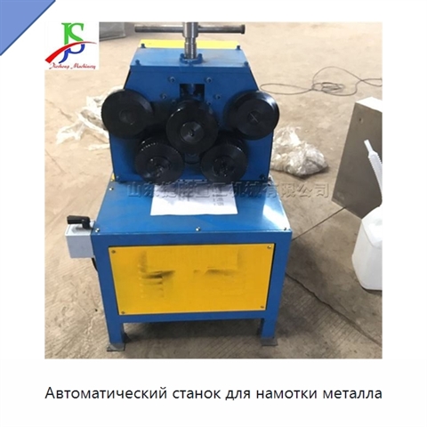 Автоматический станок для намотки металла