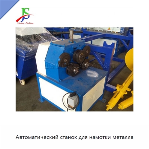 Автоматический станок для намотки металла