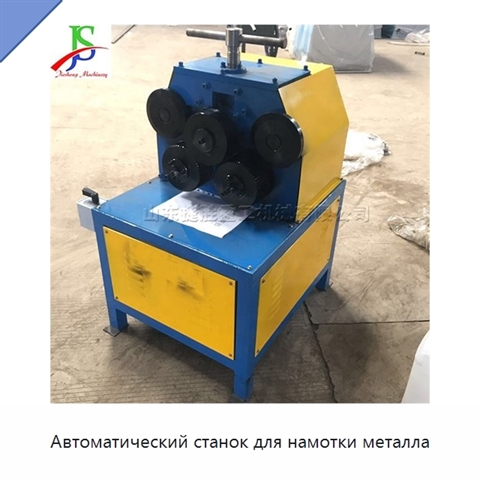 Автоматический станок для намотки металла