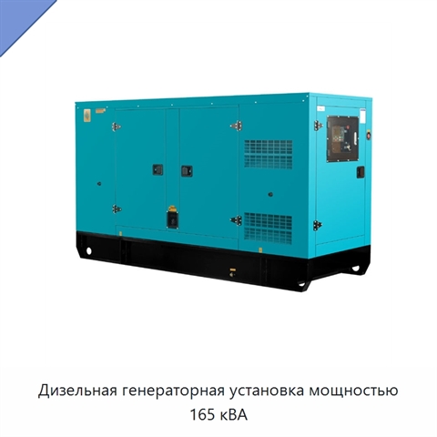 Дизельная генераторная установка мощностью 165 кВА