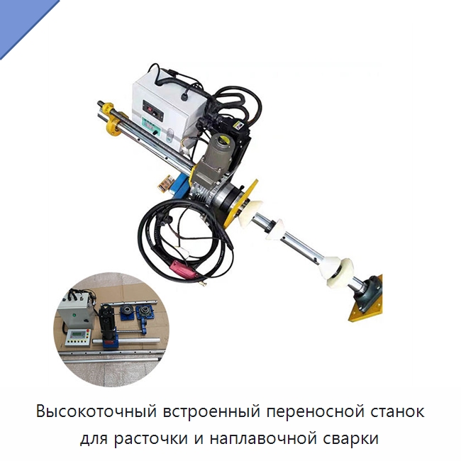 Высокоточный встроенный переносной станок для расточки и наплавочной сварки — Специальные машины и промышленное оборудование