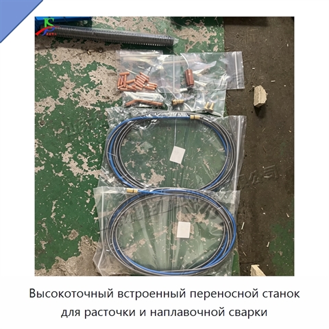 Высокоточный встроенный переносной станок для расточки и наплавочной сварки