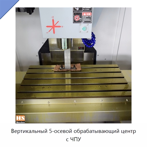 Вертикальный 5-осевой обрабатывающий центр с ЧПУ