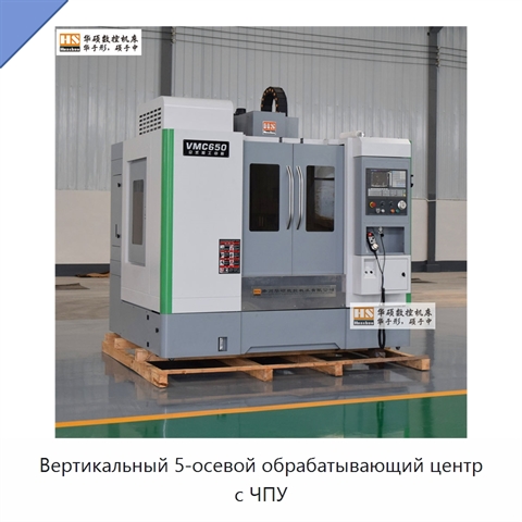 Вертикальный 5-осевой обрабатывающий центр с ЧПУ